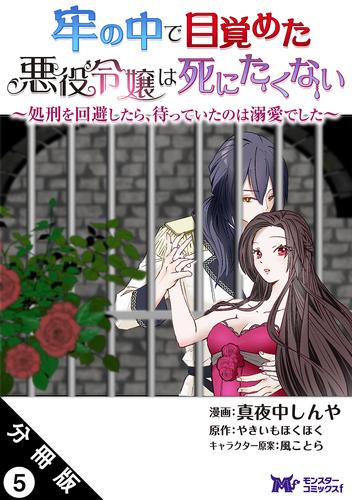 牢の中で目覚めた悪役令嬢は死にたくない ～処刑を回避したら、待っていたのは溺愛でした～（コミック） 分冊版 5