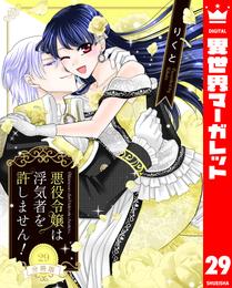 【分冊版】悪役令嬢は浮気者を許しません！ 29 冊セット 最新刊まで