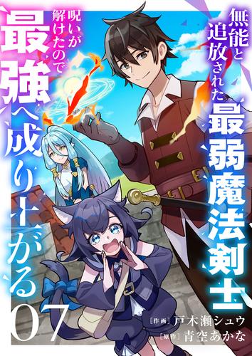 無能と追放された最弱魔法剣士、呪いが解けたので最強へ成り上がる７