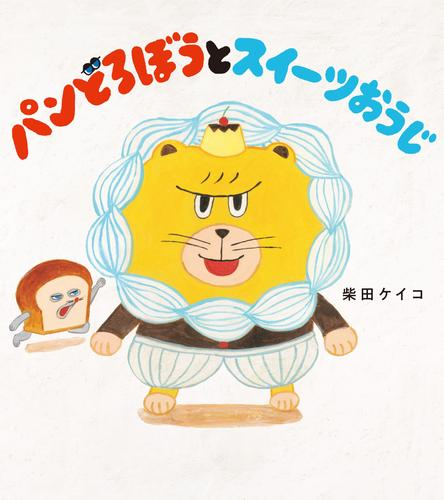 パンどろぼうとスイーツおうじ