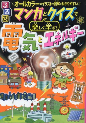 るるぶマンガとクイズで楽しく学ぶ!電気とエネルギー