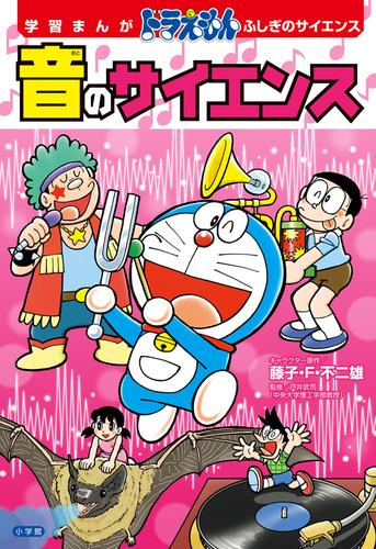 学習まんが ドラえもん ふしぎのサイエンス (全8冊) | 漫画全巻ドットコム