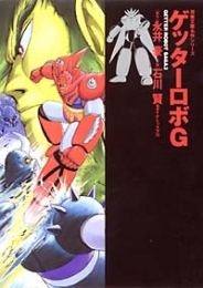 ゲッターロボG [文庫版](1巻 全巻)