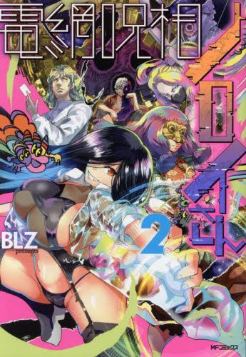 電網呪相ノロイさん (1-2巻 全巻)