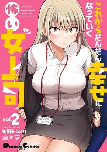 これからだんだん幸せになっていく怖い女上司 (1-2巻 最新刊)