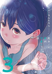 元カノの弟が可愛いって話 (1-3巻 最新刊)