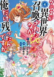 クラスが異世界召喚されたなか俺だけ残ったんですが (1-4巻 最新刊)