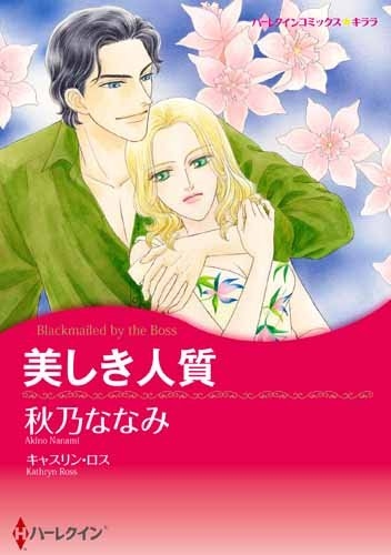 美しき人質 (1巻 全巻)