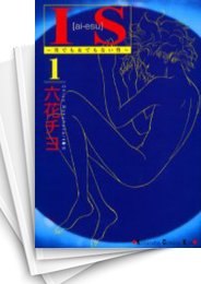 [中古]IS アイエス -男でも女でもない性- (1-17巻 全巻)