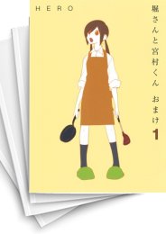 [中古]堀さんと宮村くん おまけ (1-15巻 全巻)