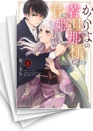 [中古]かくりよの若旦那様と贄姫 (1-4巻 全巻)