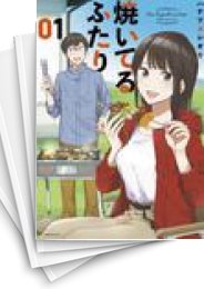 [中古]焼いてるふたり (1-13巻)