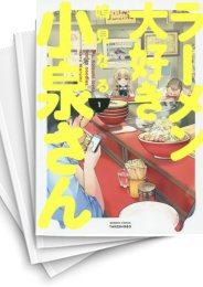 [中古]ラーメン大好き小泉さん (1-11巻)