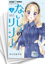 [中古]ないしょのリリー (1-5巻 全巻)