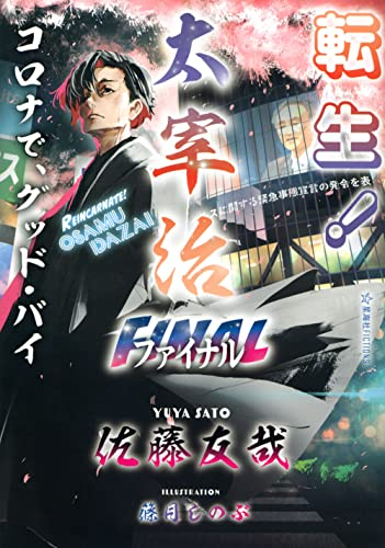 [ライトノベル]転生! 太宰治ファイナル コロナで、グッド・バイ (全1冊)