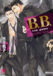 [ライトノベル]B.B. con game (全1冊)