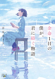 [ライトノベル]余命1日の僕が、君に紡ぐ物語 (全1冊)