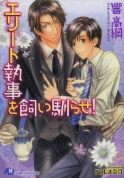 [ライトノベル]エリート執事を飼い馴らせ! (全1冊)
