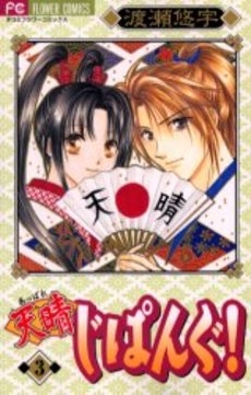 新装版　天晴じぱんぐ! (1-3巻 全巻)
