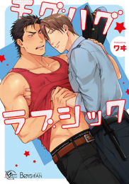 チグハグ☆ラブシック (1巻 全巻)