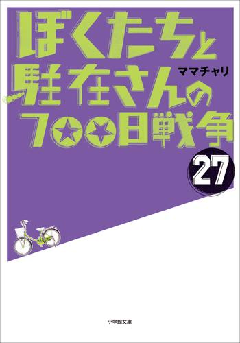 ぼくたちと駐在さんの700日戦争 27 冊セット 最新刊まで | 漫画全巻ドットコム