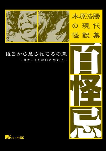 木原浩勝の現代怪談集・百怪忌 3 冊セット 最新刊まで