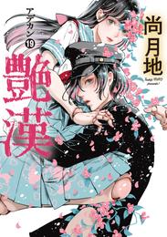 艶漢 19 冊セット 最新刊まで