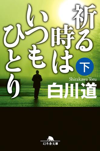 祈る時はいつもひとり（下）