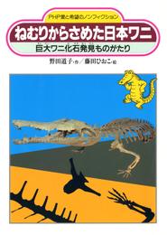 ねむりからさめた日本ワニ　巨大ワニ化石発見ものがたり