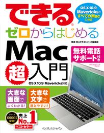 できるゼロからはじめるMac超入門 OS X 10.9 Mavericks対応