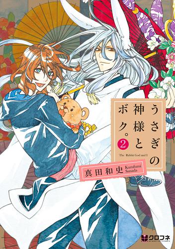 うさぎの神様とボク。 2 冊セット 全巻