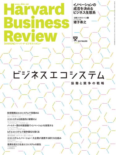 DIAMONDハーバード・ビジネス・レビュー 17年6月号