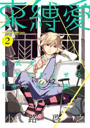 束縛愛～彼氏を引きこもらせる100の方法～ 2 冊セット 全巻