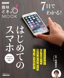 ＮＨＫ趣味どきっ！ＭＯＯＫ　７日でわかる！はじめてのスマホ