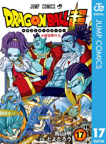 電子版 ドラゴンボール超 17 冊セット 最新刊まで とよたろう 鳥山明 漫画全巻ドットコム