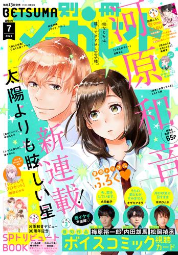 別冊マーガレット 2021年7月号