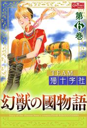 幻獣の國物語 【第6巻】