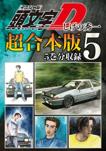 電子版 頭文字ｄ 超合本版 ５ しげの秀一 漫画全巻ドットコム