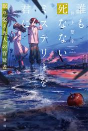 誰も死なないミステリーを君に　眠り姫と五人の容疑者