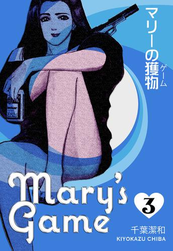 マリーの獲物 3 冊セット 全巻
