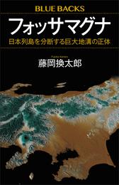 フォッサマグナ　日本列島を分断する巨大地溝の正体