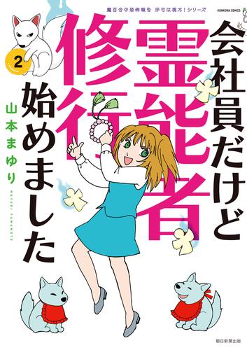 魔百合の恐怖報告　沙弓は視た！シリーズ　会社員だけど霊能者修行始めました（2）