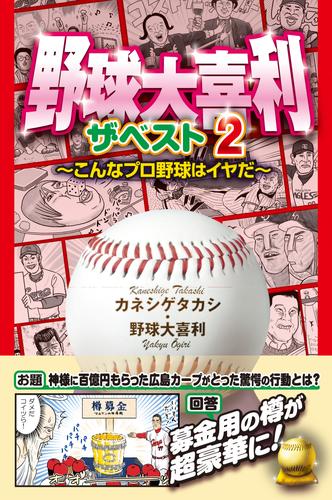 電子版 野球大喜利ザ ベスト２ こんなプロ野球はイヤだ２ カネシゲタカシ 野球大喜利 漫画全巻ドットコム