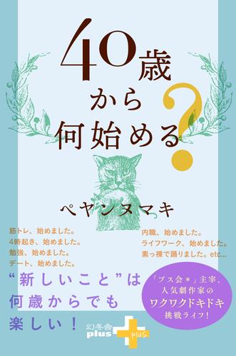 40歳から何始める？