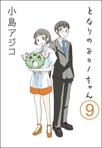 【デジタル新装版】となりの801ちゃん（分冊版）　【第9話】