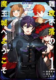 難攻不落の魔王城へようこそ～デバフは不要と勇者パーティーを追い出された黒魔導士、魔王軍の最高幹部に迎えられる～ １巻