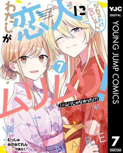 わたしが恋人になれるわけないじゃん、ムリムリ！（※ムリじゃなかった！？） 7