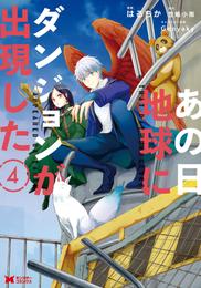 あの日地球にダンジョンが出現した（コミック） 4 冊セット 最新刊まで