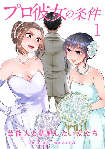 電子版 プロ彼女の条件 芸能人と結婚したい女たち 1巻 Hina Acca 漫画全巻ドットコム