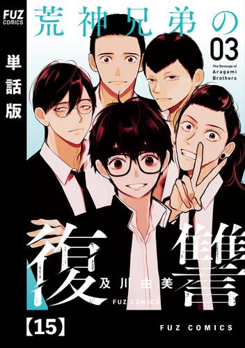 荒神兄弟の復讐【単話版】 15 冊セット 全巻